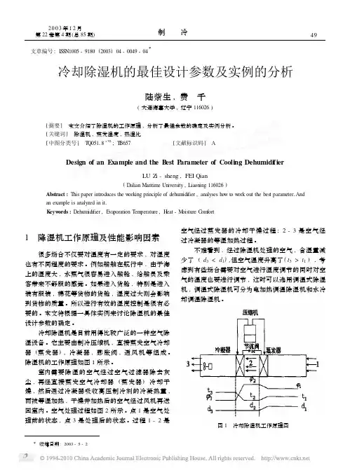 冷却除湿机的最佳设计参数及实例的分析