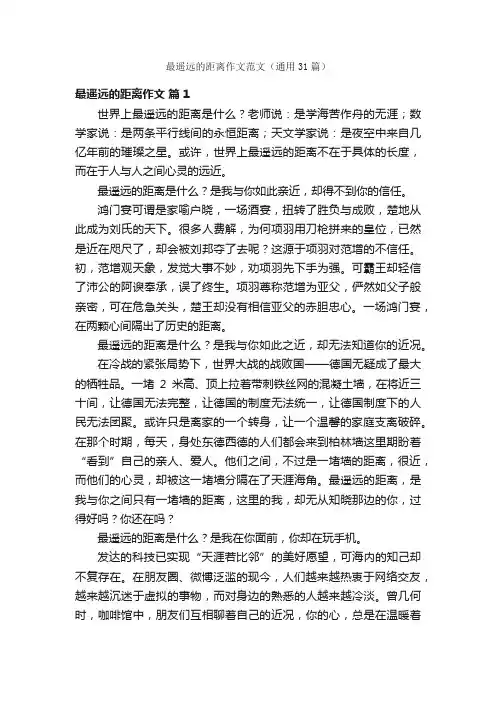 最遥远的距离作文范文（通用31篇）
