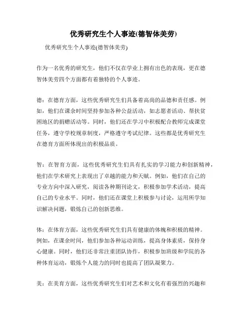 优秀研究生个人事迹(德智体美劳)