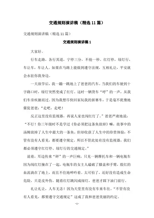 交通规则演讲稿(精选11篇)