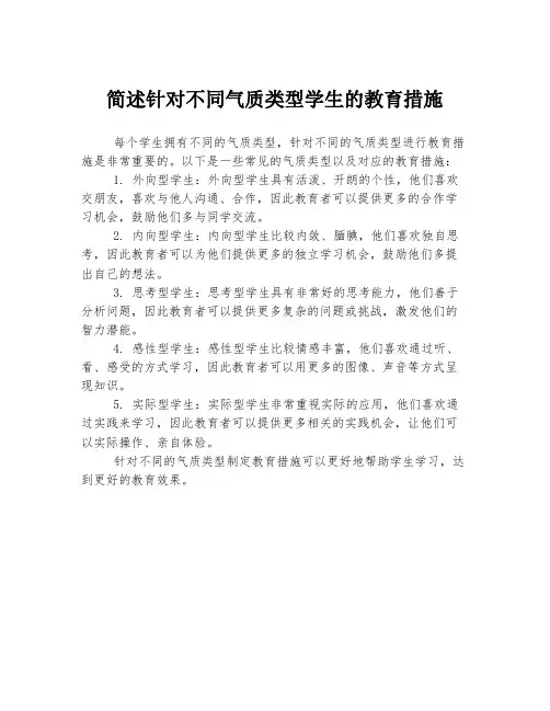 简述针对不同气质类型学生的教育措施