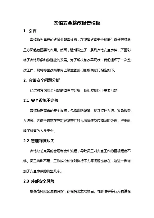 宾馆安全整改报告模板