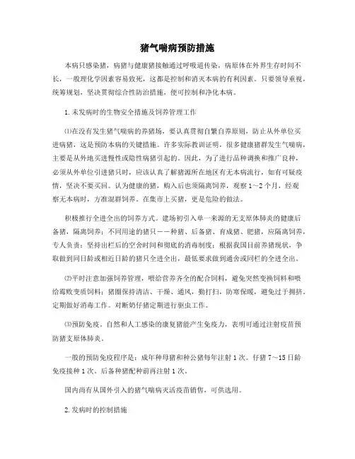 猪气喘病预防措施