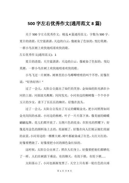 500字左右优秀作文(通用范文8篇)