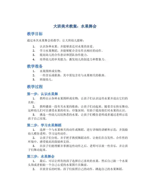 大班美术教案水果舞会
