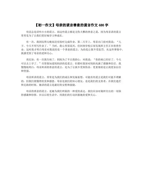 【初一作文】母亲的谎言善意的谎言作文400字