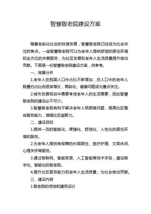 智慧敬老院建设方案