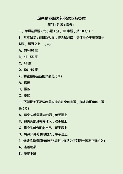 最新物业服务礼仪试题及答案