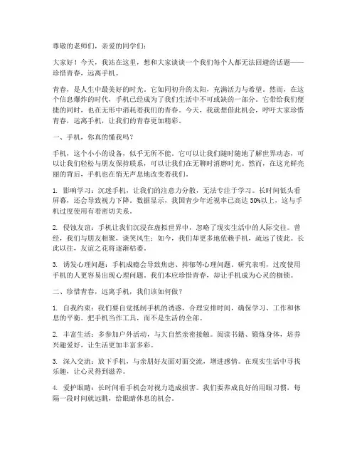 珍惜青春远离手机演讲稿
