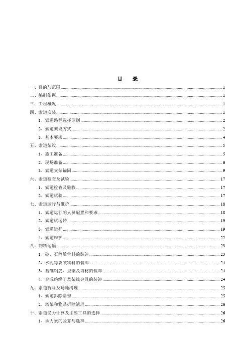 索道运输施工方案