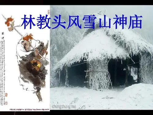 《林教头风雪山神庙》上课版