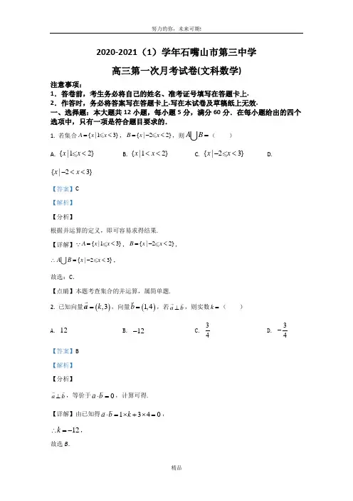 宁夏石嘴山市第三中学2021届高三上学期第一次月考数学(文)试题 Word版含解析