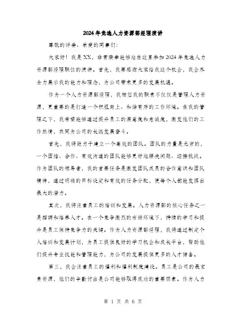 2024年竞选人力资源部经理演讲（三篇）