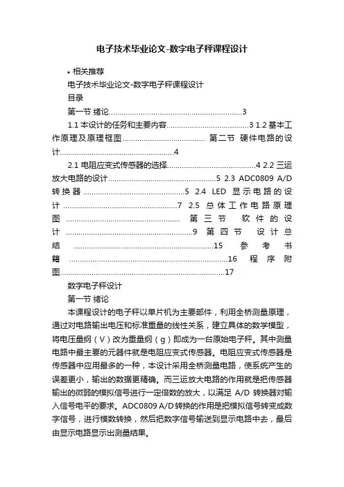 电子技术毕业论文-数字电子秤课程设计