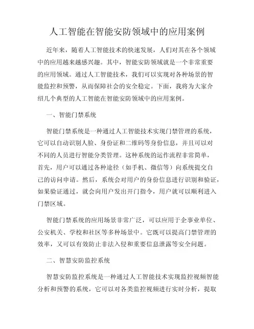 人工智能在智能安防领域中的应用案例