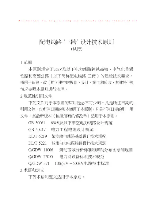 配电线路“三跨”设计技术原则(试行)