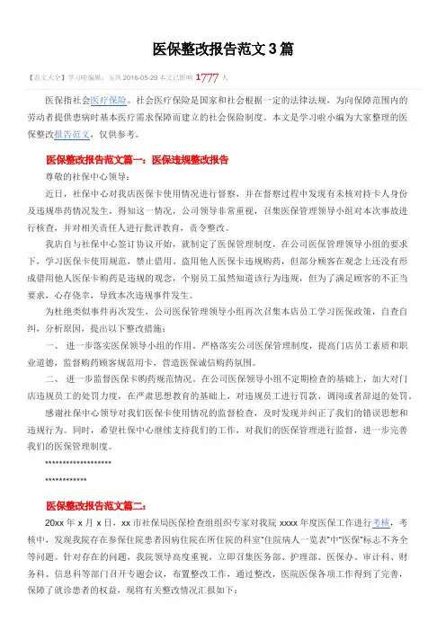 医保整改报告范文3篇
