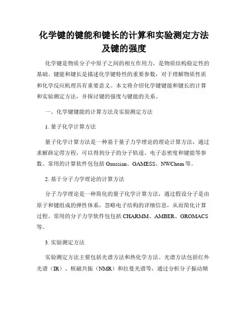化学键的键能和键长的计算和实验测定方法及键的强度