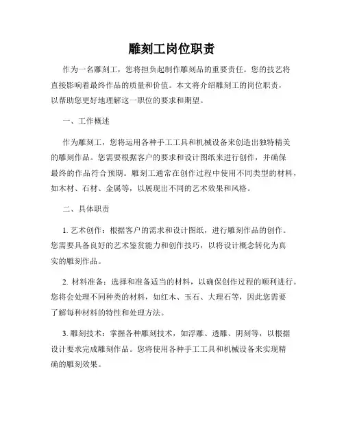 雕刻工岗位职责
