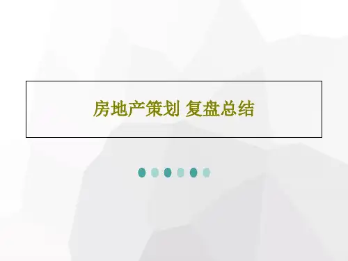 房地产策划 复盘总结53页PPT