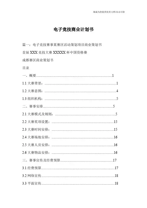 电子竞技商业计划书