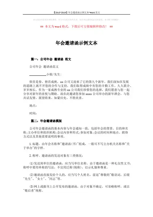 【2018-2019】年会邀请函示例文本-word范文 (2页)