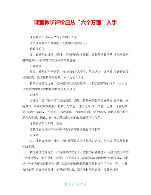 课堂教学评价应从“六个方面”入手