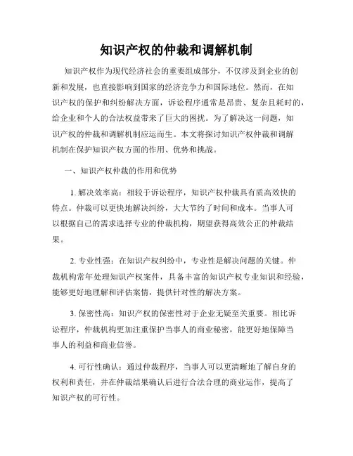 知识产权的仲裁和调解机制