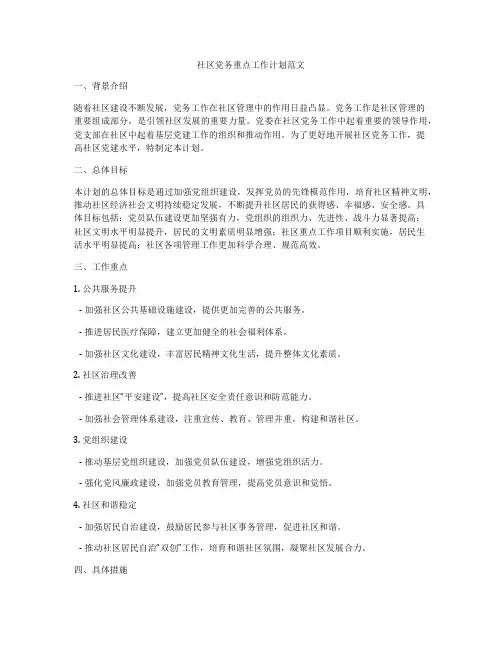 社区党务重点工作计划范文