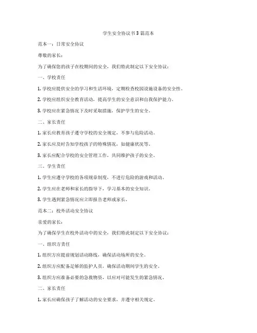 学生安全协议书3篇范本