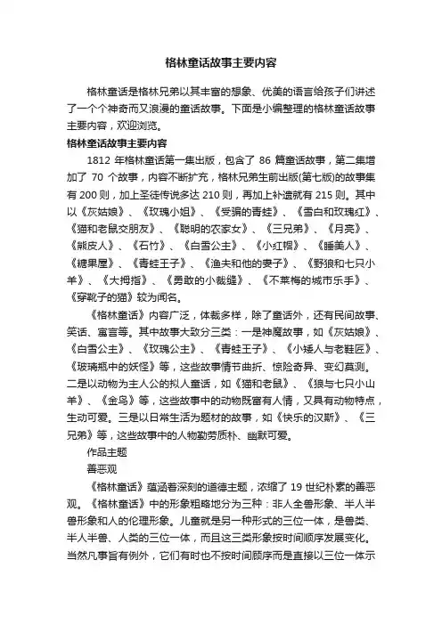 格林童话故事主要内容