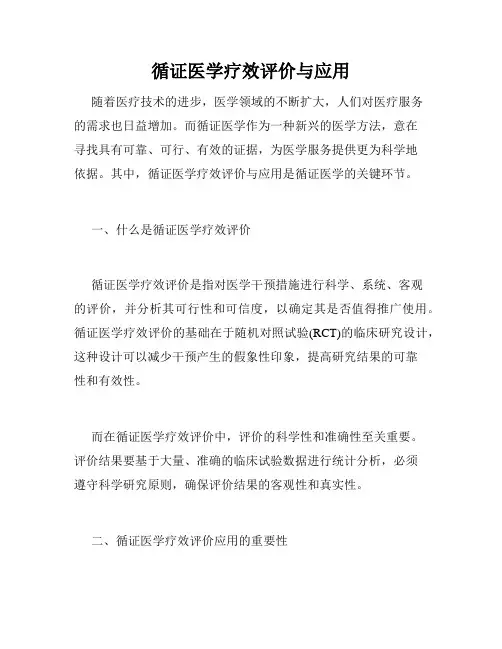 循证医学疗效评价与应用