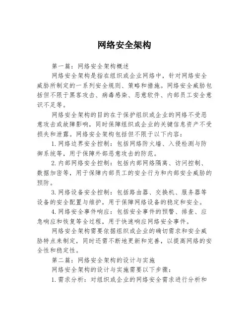 网络安全架构3篇