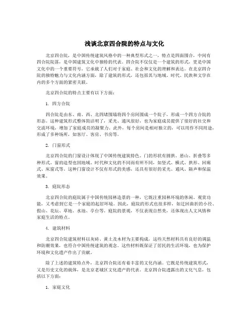 浅谈北京四合院的特点与文化