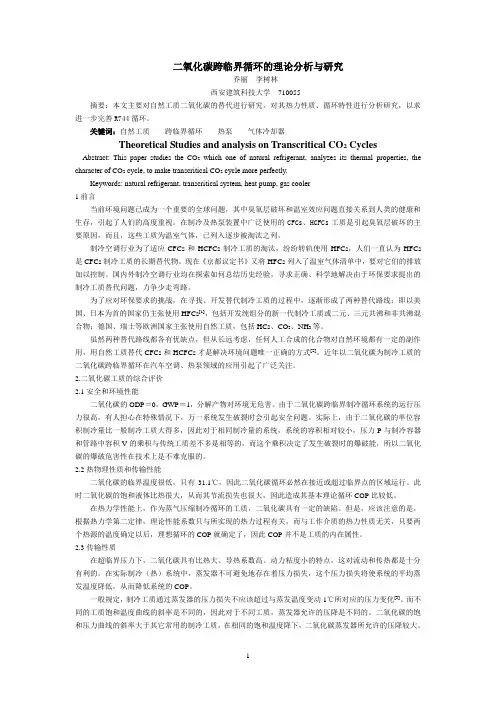 二氧化碳跨临界循环的理论分析与研究
