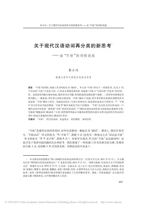 关于现代汉语动词再分类的新思考_由_不妨_的词性说起_彭小川