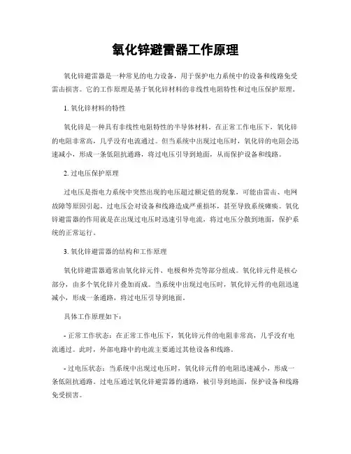 氧化锌避雷器工作原理