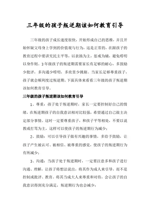 三年级的孩子叛逆期该如何教育引导