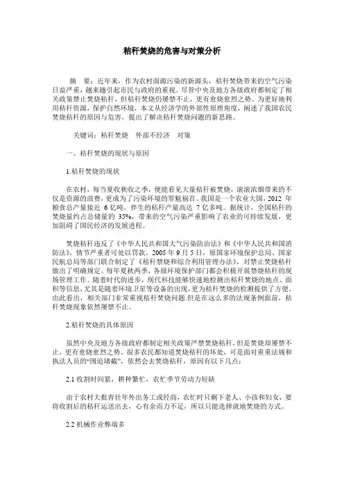 秸秆焚烧的危害与对策分析