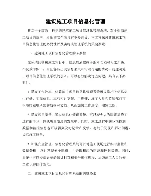建筑施工项目信息化管理
