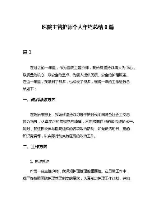 医院主管护师个人年终总结8篇