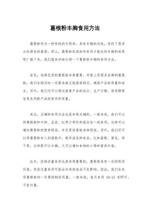 葛根粉丰胸食用方法