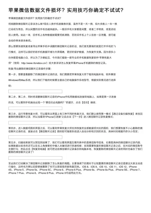 苹果微信数据文件损坏？实用技巧你确定不试试？