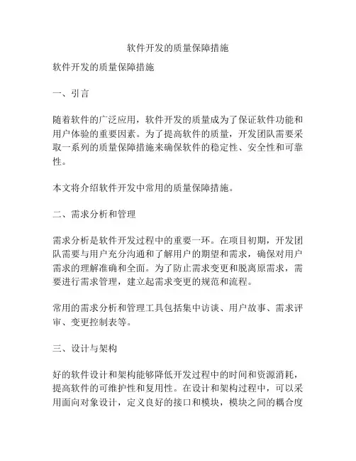软件开发的质量保障措施