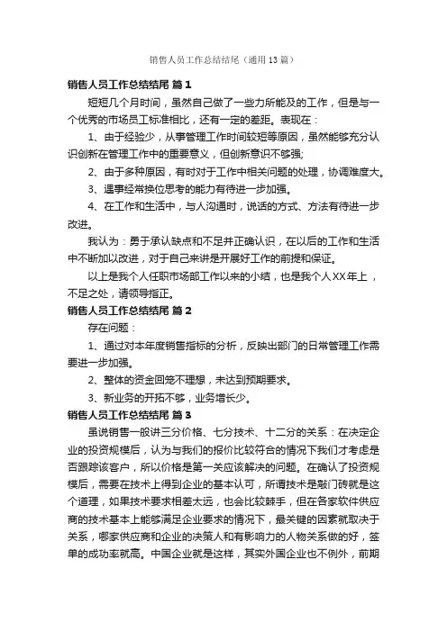 销售人员工作总结结尾（通用13篇）
