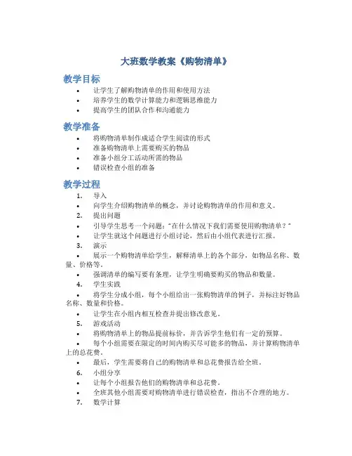 大班数学教案《购物清单》