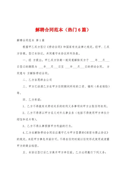 解聘合同范本(热门6篇)
