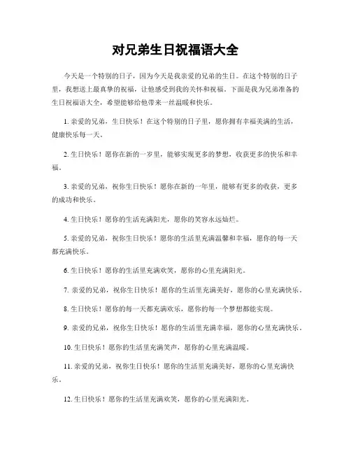 对兄弟生日祝福语大全