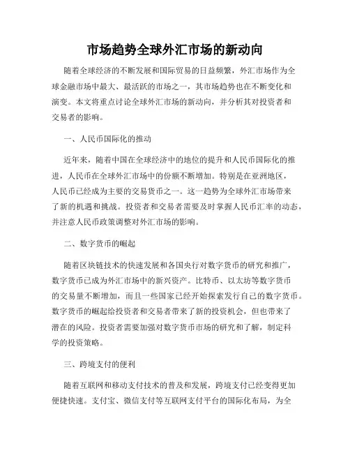 市场趋势全球外汇市场的新动向