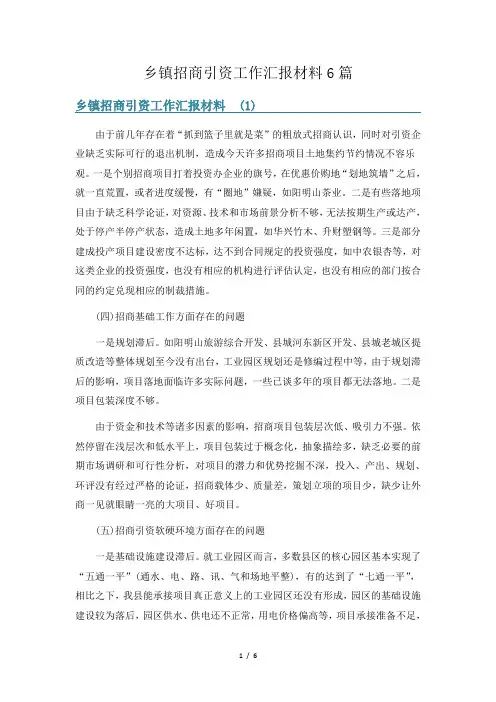 乡镇招商引资工作汇报材料6篇